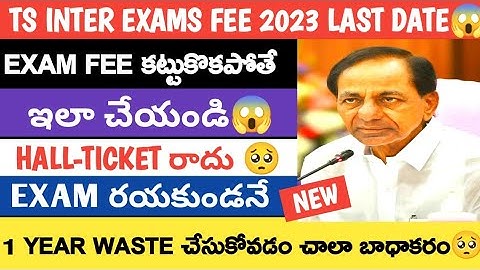 |TS INTER EXAM FEE 2023 LAST DATE|TS INTER EXAMS 2023 LATEST NEWS|@TV9TeluguLive