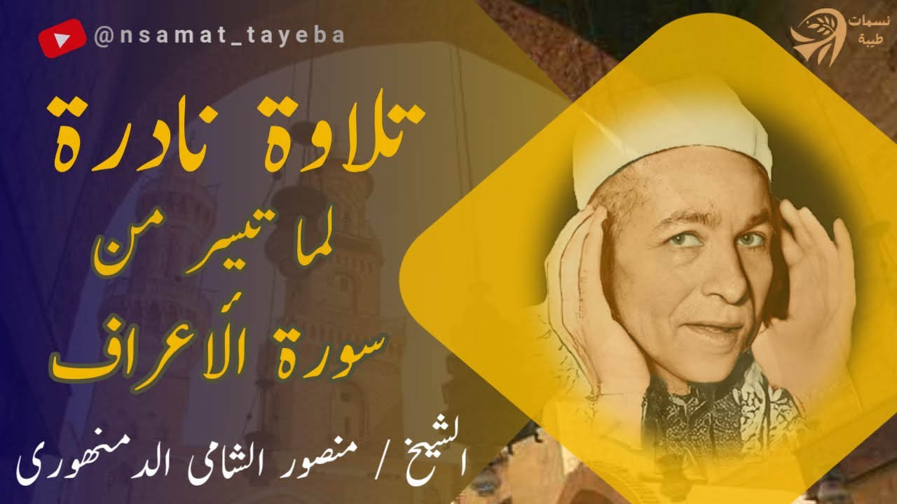 🎧 تلاوة منسية من الزمن الجميل | الأعراف 42-52 | بصوت الشيخ منصور الشامى الدمنهوري 📼