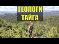 СЛУЧАЙ в ГЛУХОЙ ТАЙГЕ ГЕОЛОГИ ВЫЖЫВАЮТ в ПОСЛЕДНЕМ ПОХОДЕ ЖИЗНЬ в ЛЕСУ СУДЬБА ИСТОРИИ из ЖИЗНИ