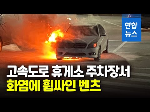 고속도로 휴게소 <strong>주차장서</strong> 벤츠 화재…순식간에 화염에 휩싸여 / 연합뉴스 (Yonhapnews)