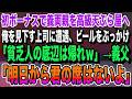 【朗読】【感動する話】恩返しの食事中に上司から「底辺は帰れ」とビールをかけられた俺→義父を見た上司が突然黙り込んだ理由とは…