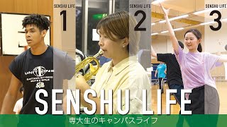 SENSHU LIFE ―専大生のキャンパスライフ―