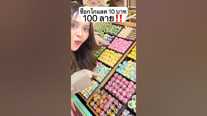 ช็อกโกแลต 10 บาท มีเป็น 100 แบบเลย‼️ #jamsaijs #แจ่มใส #jamsai