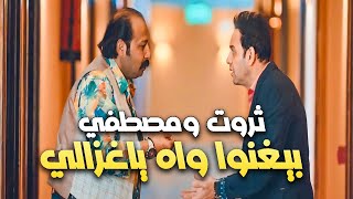 مصطفي قمر ومحمد ثروت بيغنوا واه ياغزالي | فارس بلا جواز | مسلسل رمضان