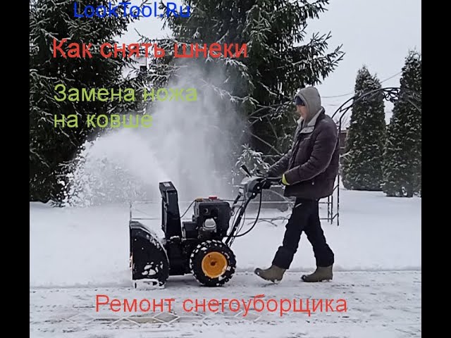 Как снять шнек на Как снять шнек на
