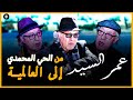 Omar Siyed عمر السيد عراب ناس الغيوان Omar Siyed عمر السيد عراب ناس الغيوان