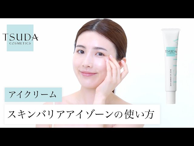 HOW TO】スキンバリアアイクリームの使い方 - YouTube