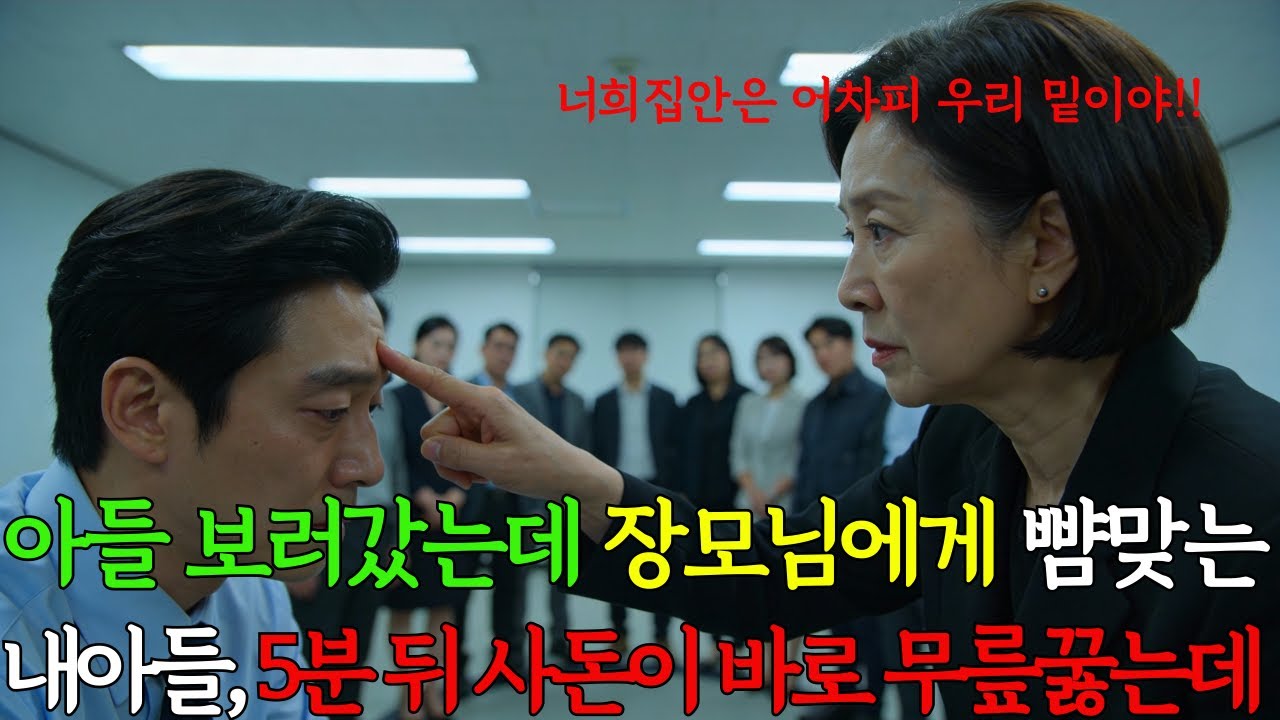 아들 보러 갔는데 장모님에게 뺨맞는 내 아들, 5분뒤 사돈이 무릎꿇고비는데