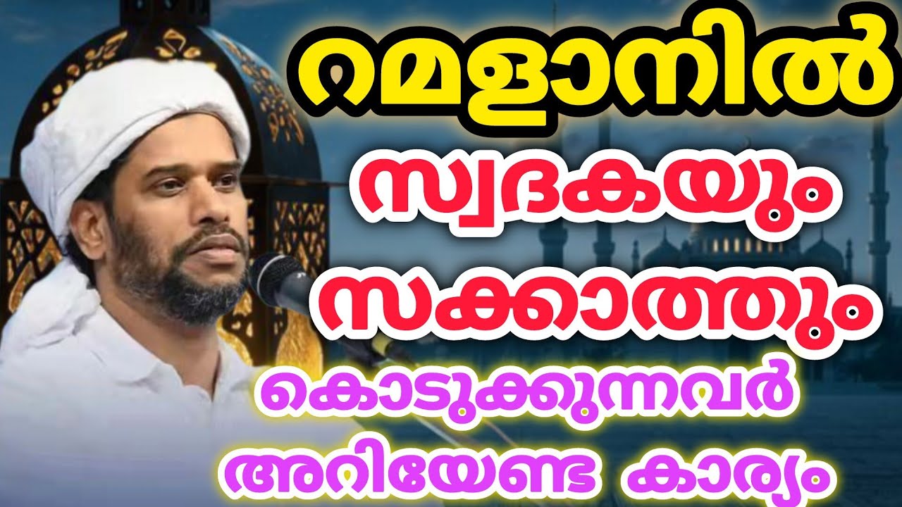 റമളാൻ പുതിയ മാറ്റത്തിനു അനുയോജ്യമായ മാസം /Salim Faizy Kolathoor /ramalan prabhashanam /islamic