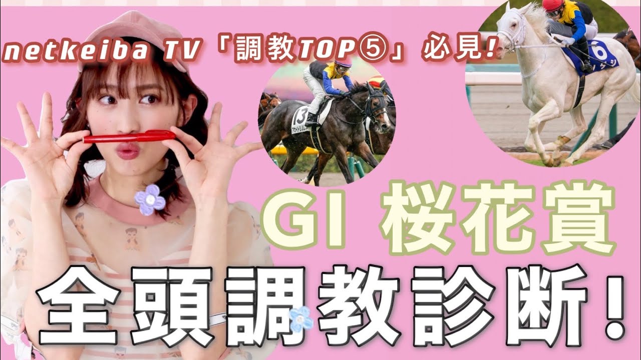桜花賞2021】18頭全馬調教解説！（ネット競馬TV『追い切りTOP5』も