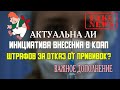 Актуальна ли инициатива внесения в КоАП штрафов за отказ от прививок? | Важное дополнение