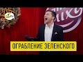 ШОК! Двое отморозков грабят квартиру Зеленского - ВИДЕО!