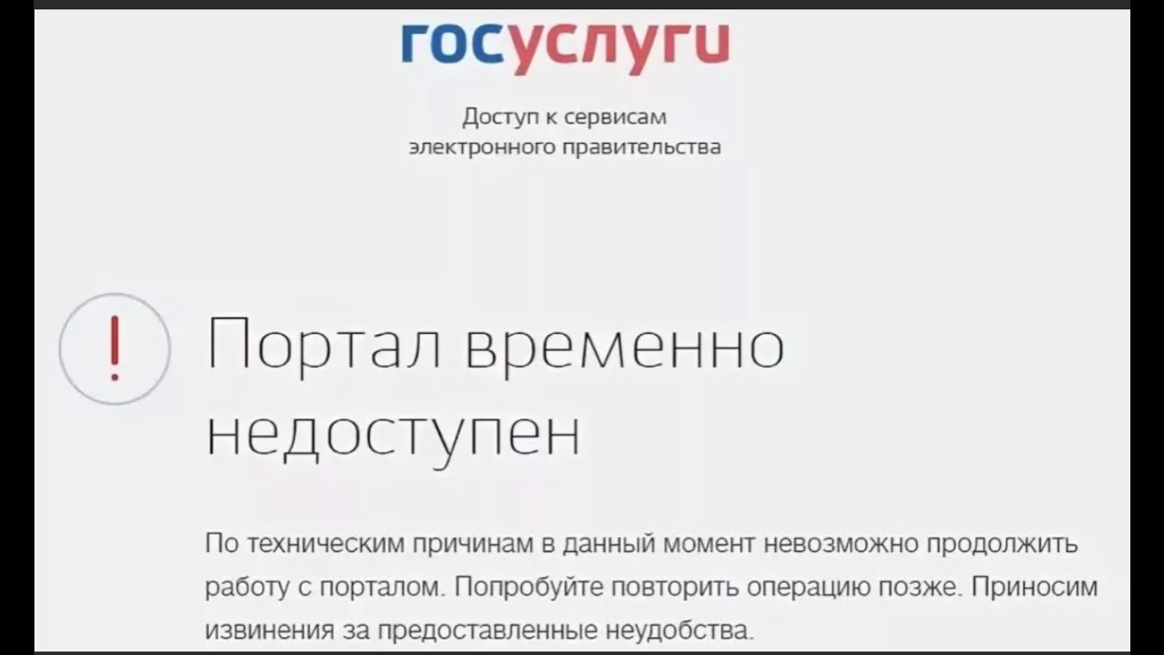 Почему не могу войти в госуслуги личный. Госуслуги не работают. Госуслуги сервис временно недоступен. Технический сбой на госуслугах. Ошибки на портале госуслуг.