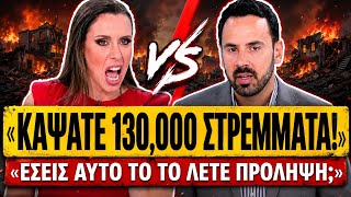 🔥 ΓΕΩΡΓΑΝΤΗ ΔΙΑΣΥΡΕΙ ΤΟΝ ΡΩΜΑΝΟ: «Λέτε ότι κάνατε πρόληψη και κάψατε 130.000 στρέμματα» | TsiouTV 