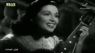 ليلى مراد   الحب جميل   اغاني فيلم غزل البنات عام 1949م  مع تحيات المستشار أحمد عصام