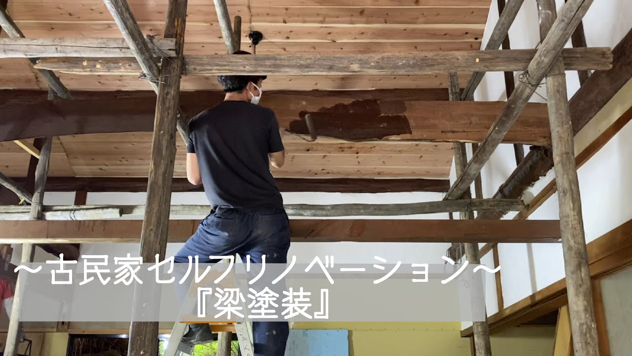 築45年分の埃がかぶった梁を掃除して塗装する〜築45年古民家DIY〜