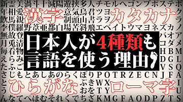 【日本語の神秘】ひらがな・カタカナ・漢字・ローマ字を使いこなす日本語のルーツとは？