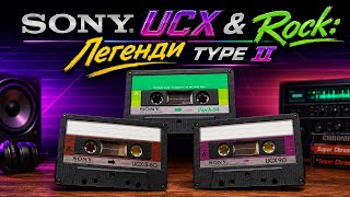 Естетика японського хрому: Культові касети Sony UCX, UCX-S та Rock