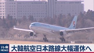大韓航空日本便大幅縮小