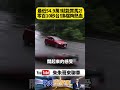 Mazda 2 淬鍊版 Skyactiv-G 1.5升自然進氣引擎搭配6速手自排 零百加速10秒台【#朱朱哥來聊車】@中天車享家CtiCar  #抖音 #shorts