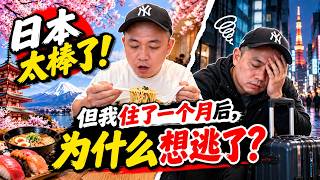 日本太棒了！但我住了一个月后，为什么想逃了？【去杂音重置版】
