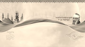 98- سورة البينة .. القارئ الشيخ عبد الباسط عبد الصمد