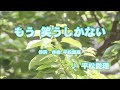 もう 笑うしかない - 平松愛理 (カラオケ)