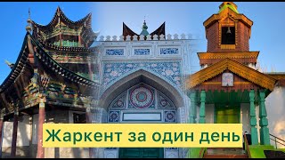 Жаркент: китайская мечеть и православная церковь