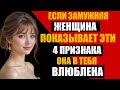 6 тонких сигналов, что замужняя женщина тайно к тебе неравнодушна | Психология влечения