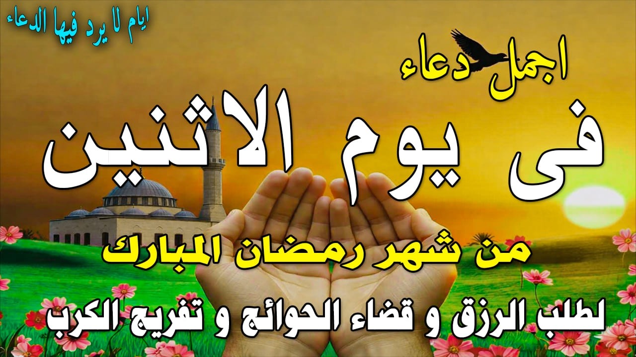 دعاء فى صباح يوم الأحد 11 من شهر رمضان لطلب الرزق والفرج وقضاء الحوائج وتفريج الهم بإذن الله 💚