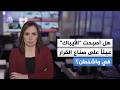 "الآيباك".. من ذراع تأثير قوية إلى عبء سياسي في أمريكا
