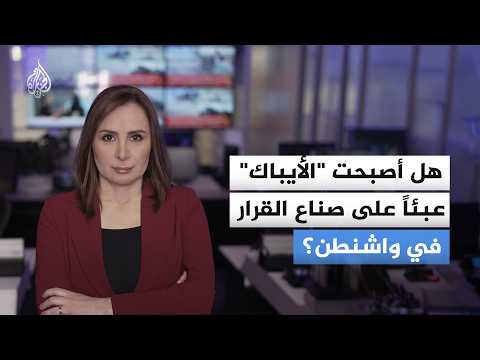 "الآيباك".. من ذراع تأثير قوية إلى عبء سياسي في أمريكا
