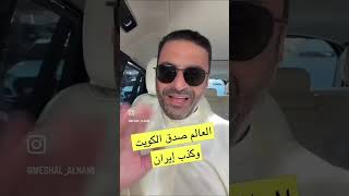 العالم صدق الكويت وكذب إيران