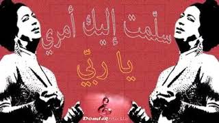 ظلموني الناس ام كلثوم في حالة تجلى سلمت إليك أمري يا ربي سمعها