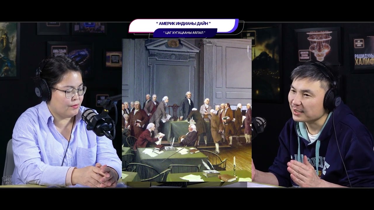 Америк индианы дайн - ЦАГ ХУГАЦААНЫ АЯЛАЛ