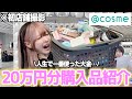 【爆買い】アットコスメを貸し切って購入品紹介！人生で一番コスメでお金を使った日になりました。