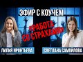 Прямой эфир “Работа со страхами”