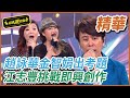 【精華】江志豐挑戰即興創作 首次遇難關｜超級夜總會 Super Night Club