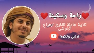 راحة وسكينة❤️ | تلاوة هادئة للقارئ هزاع البلوشى 💙 ... سورة فاطر كاملة 🌸