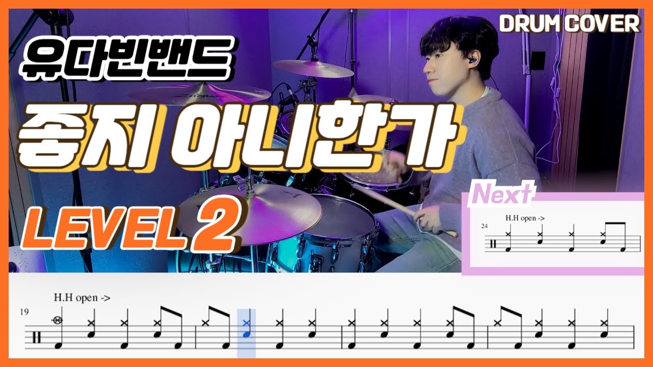 유다빈밴드 - 좋지 아니한가 Lv2 /쉬운 드럼악보/Drum score/드럼 커버/Drum cover