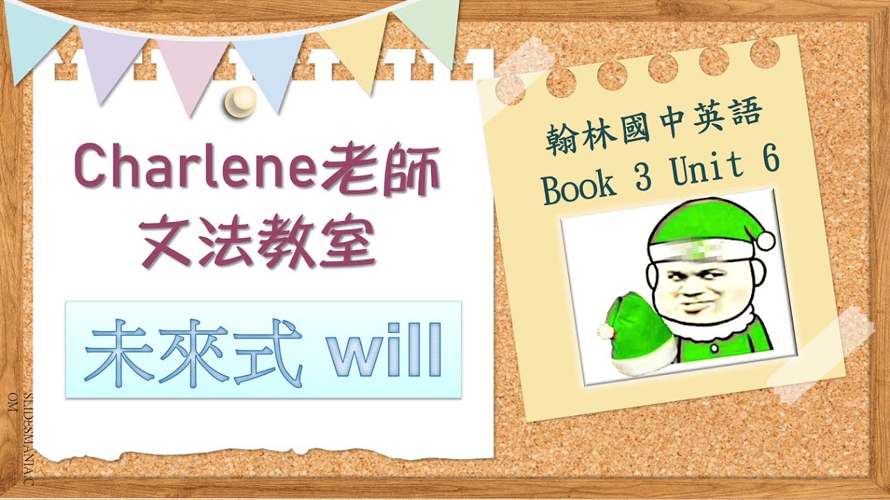 翰林國中英語第3冊第6課文法1 未來式will Charlene文法教室來囉 Youtube