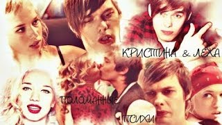 картинка: Анжелика(Кристина и Лёха)💕-Как бы мы не сходили с ума