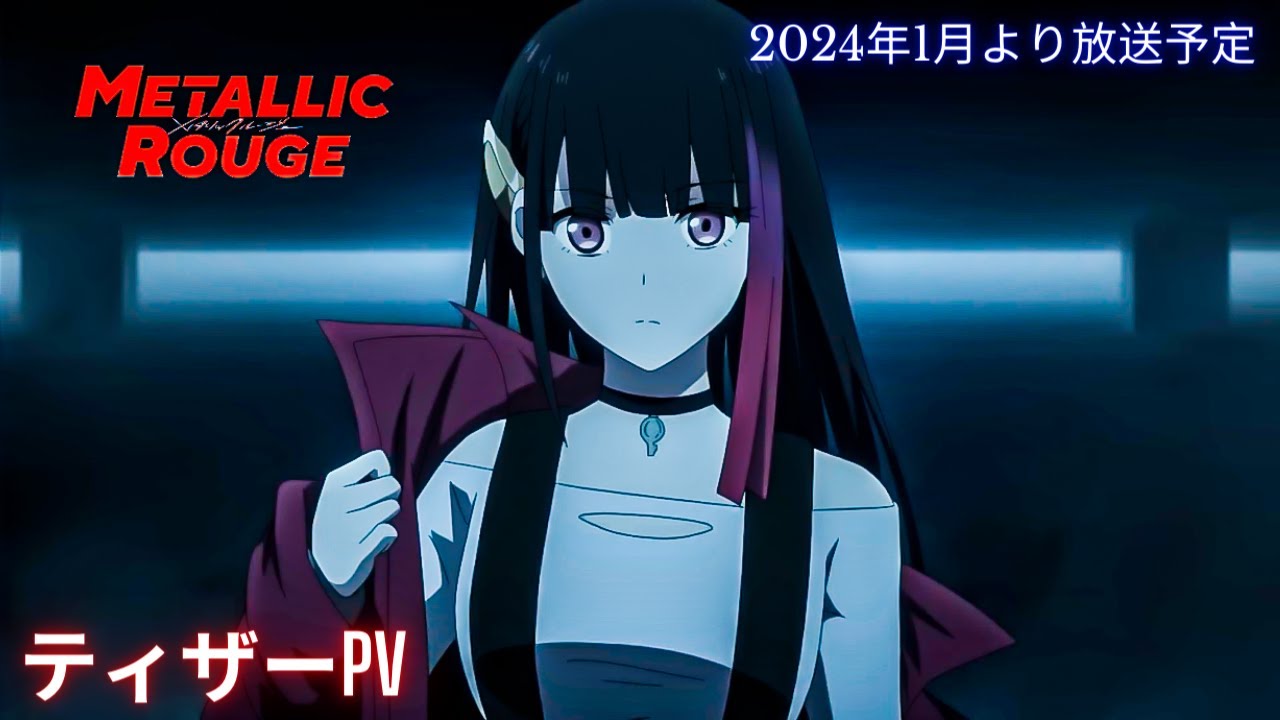 TVアニメ「メタリックルージュ」ティザーPV 2024年1月より放送予定