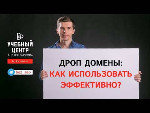 Эффективное использование дроп доменов