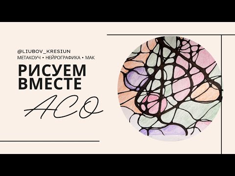 НЕЙРОГРАФИКА: алгоритм снятия ограничений. ОТКРЫТОЕ РИСОВАНИЕ с объяснениями базовых принципов. АСО1