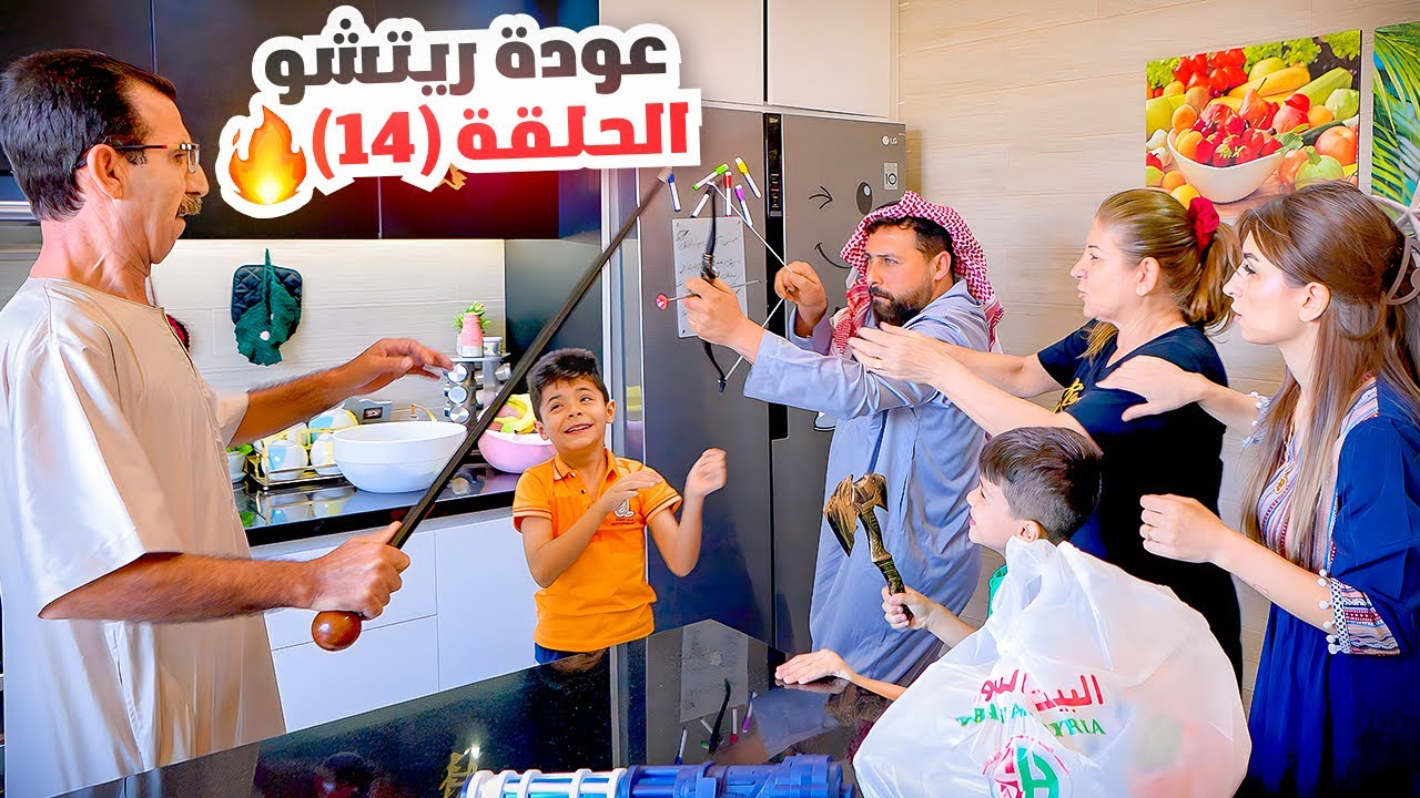 الحلقة الرابعة عشر(عودة ريتشو) في رمضان🌙والأكشن العائلي في المطبخ👊 | ريتشو و ننوش