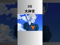 【ドラゴンボール】数字がやばすぎるドラゴンボール戦闘力TOP5