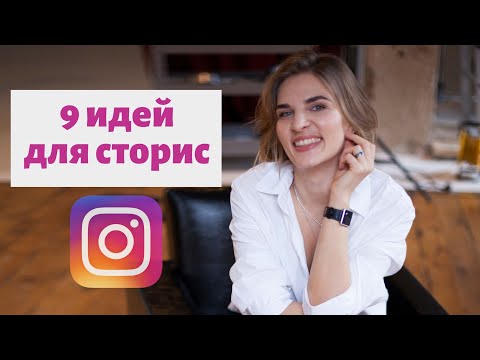 9 ПРОСТЫХ ИДЕЙ ДЛЯ ИНСТАГРАМ СТОРИС. INSTAGRAM STORIES.