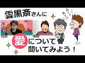 雲黒斎さんに愛について聞いてみよう！