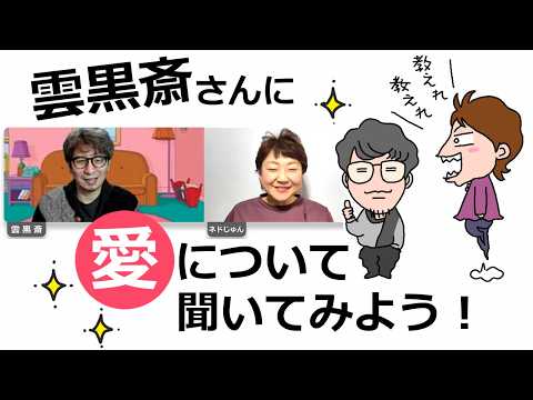 雲黒斎さんに愛について聞いてみよう!